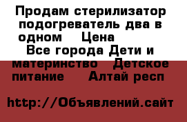 Продам стерилизатор-подогреватель два в одном. › Цена ­ 1 400 - Все города Дети и материнство » Детское питание   . Алтай респ.